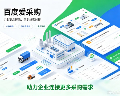 尧都百度爱采购